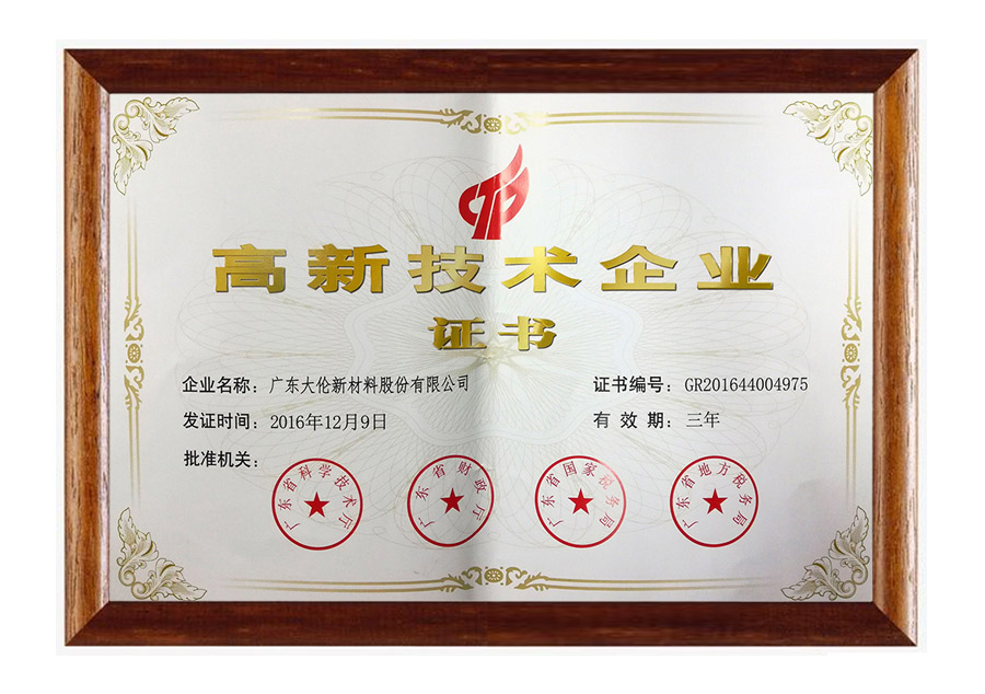 高新技術(shù)企業(yè)證書